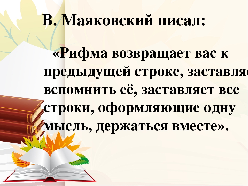 Третью рифма. Красивые рифмы для стихов. Поэты о рифме. Поэты о рифме для детей. Поэты о рифме в стихах.