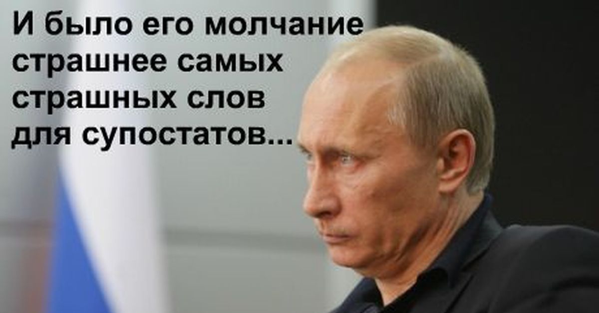Молчание страшнее. Молчание Путина. Путинское молчание. Русское молчание.
