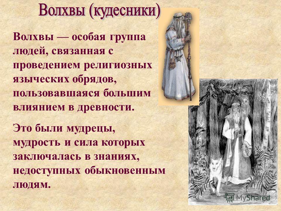 Слово кудесник. Волхв. Волхвы это кто. Кудесник это в древней Руси. Волхвы и Кудесники.