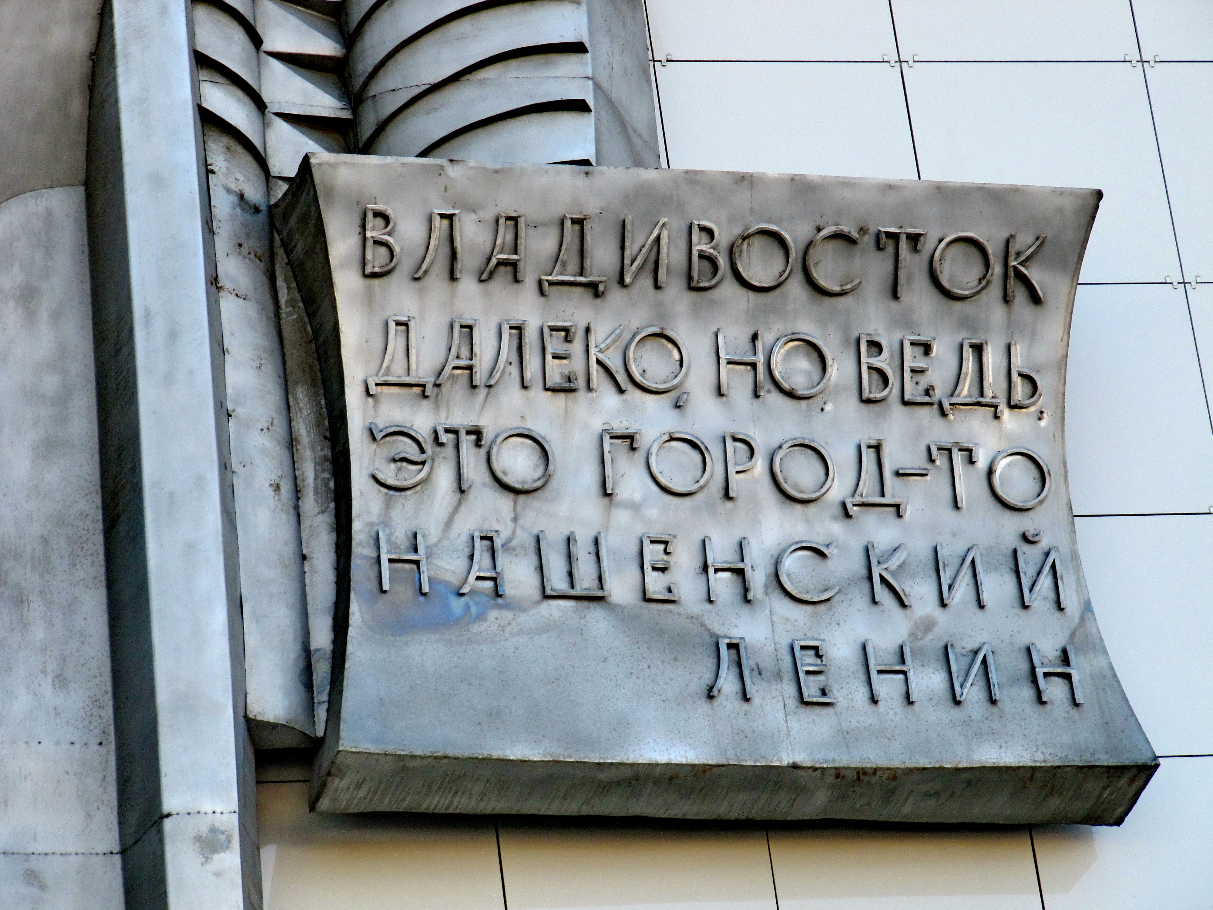 Г но. Владивосток далеко но ведь это город-то нашенский. Владивосток далеко но город нашенский. Владивосток далеко но ведь это город-то нашенский Ленин. Владивосток город нашенский Ленин.