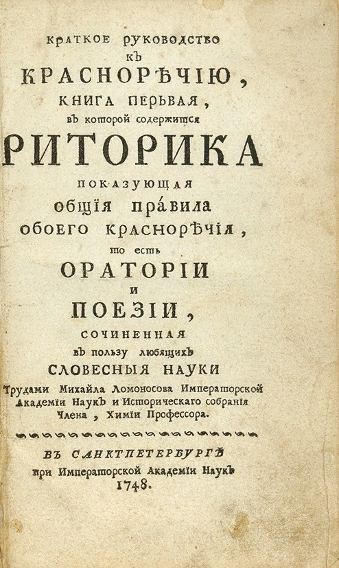 Учебник составленный м в ломоносовым. Риторика 1748 Ломоносова.