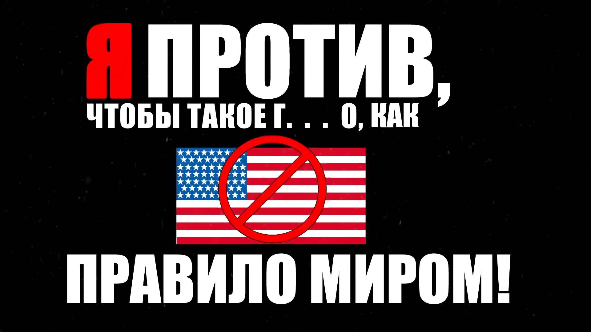 Томов против россии. Я против Америки. Россия против Америки. Против США. Мир против США.