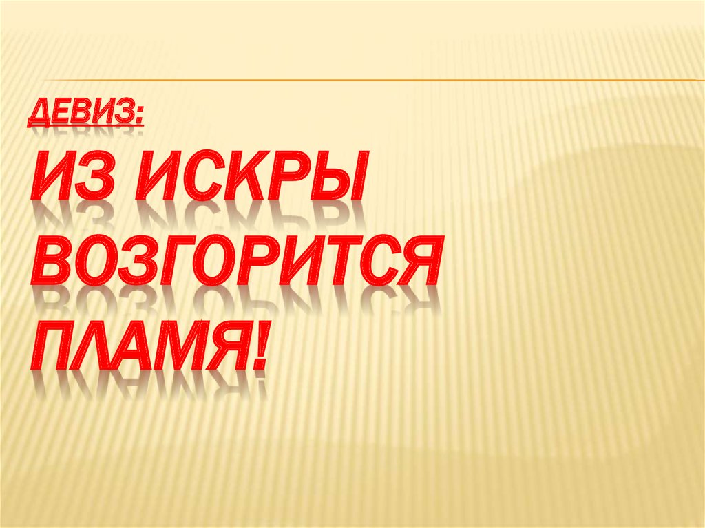 Из искры возгорится пламя. Искра девиз. Наш девиз из искры возгорится пламя. Пламя девиз.