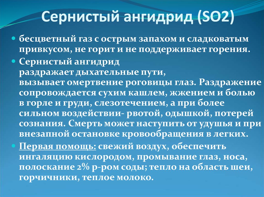 Ангидрид использование. Сернистый ангидрид. Сернистый ангидрид характеристика. Сернистый ангидрид so2. Сернистый ангидрид это ОБЖ.