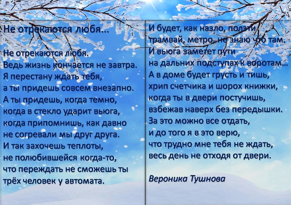 Не отрекаются любя. Не отрекаются любя стихотворение. Не отрекаются любя текст стихотворения. Стих не отрекаются любя текст. Вероника Тушнова не отрекаются любя текст.