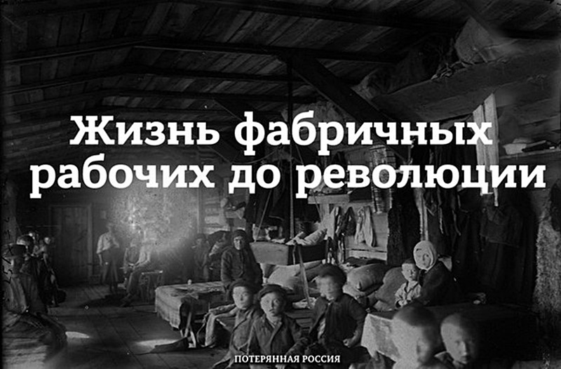 И все они жили в россии. Быт рабочих до революции. Быт рабочих в царской России. Рабочие в царской России. Россия которую мы потеряли.