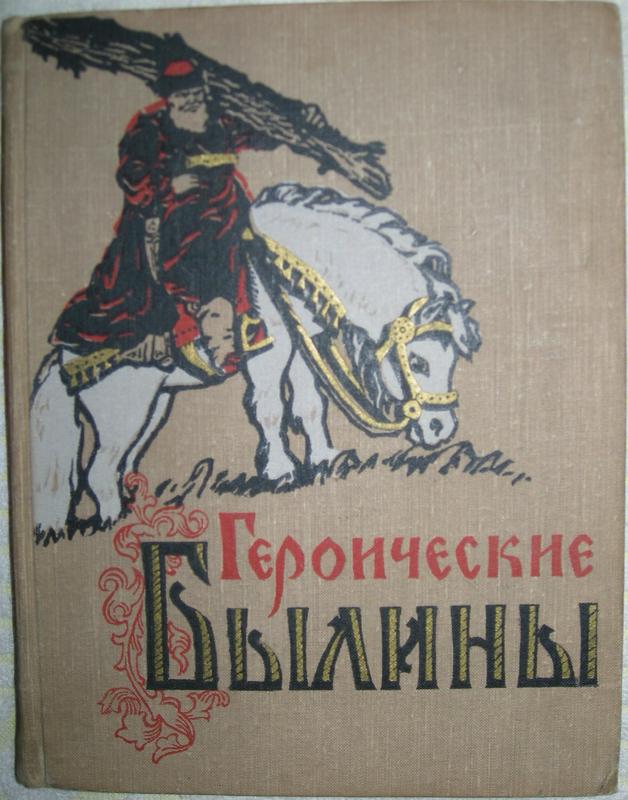 Русский эпос. Героические былины. Книга героические былины. Былины обложка. Обложка книги былины.