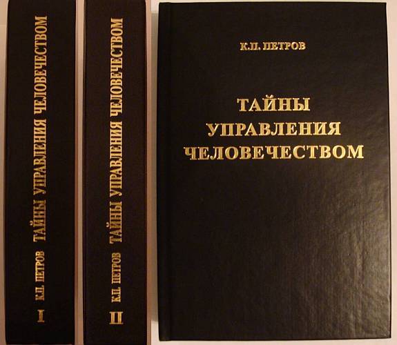 Тайны человечества книга. К.П. Петров тайны управления человечеством книга 1. Тайны управления человечеством Петров. Тайны управления человечеством или тайны глобализации книга.