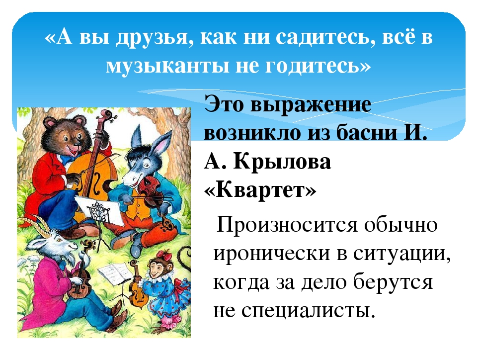 Как музыканты не садитесь. А вы друзья как ни садитесь все в музыканты не годитесь. Басня Крылова а вы друзья как ни садитесь все в музыканты не годитесь. Крылов а вы друзья как не садитесь все в музыканты не годитесь. Все в музыканты не годитесь басня.