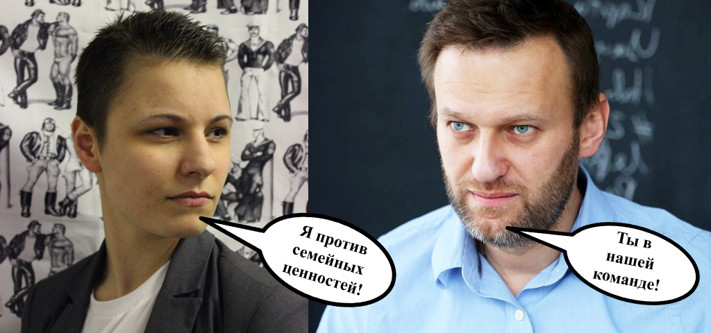 Алексей Навальный и Виолетта Грудина. Команда ЛГБТ
