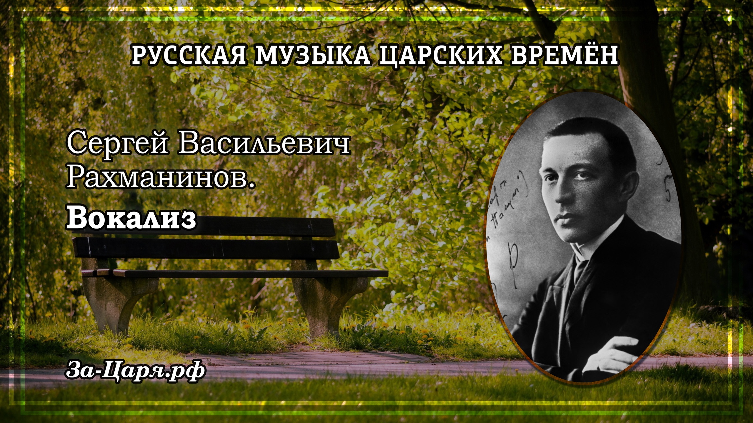 Духовная музыка рахманинова. Сергей Васильевич Рахманинов Вокализ. Сергей Васильевич Рахманинов Вокализ Вокализ. Алеко Сергей Васильевич Рахманинов. Где родился Сергей Васильевич Рахманинов.