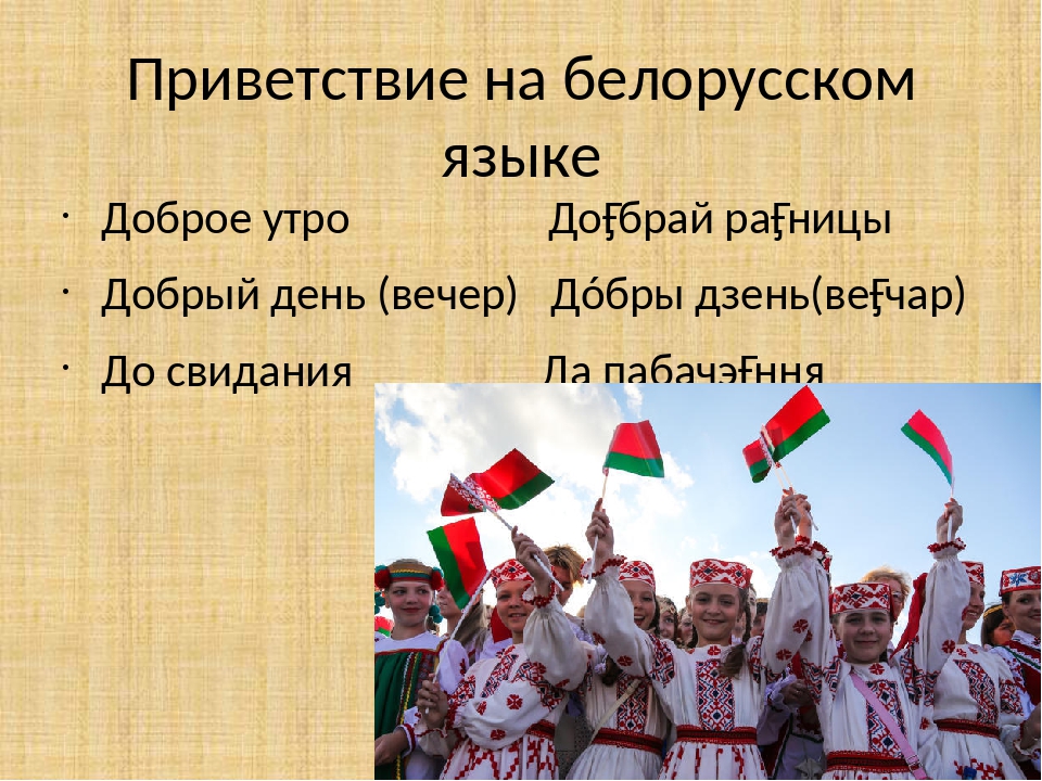 Какого жить в белоруссии. Приветствие на белорусском языке. Приветствие белорусов. Привет намбелорусском. Здравствуйте на белорусском языке.