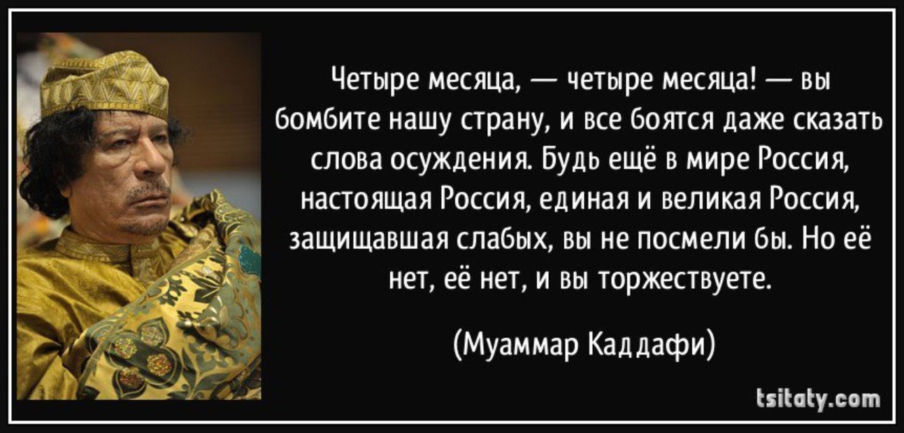 Одиозные высказывания это. Муаммар Каддафи цитаты. Цитаты Каддафи. Высказывания Муаммара Каддафи.