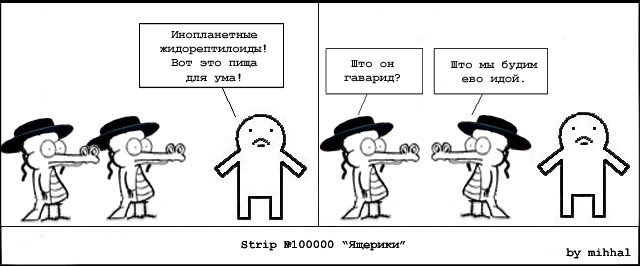 Ручной рептилоид аккорды. Рептилоид еврей. Еврей рептилоид Мем.