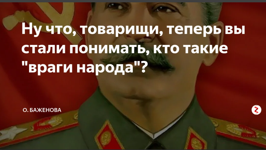 Что такое враг. Теперь вы поняли кто враги народа. Ну что товарищи теперь вы поняли кто такие враги народа. Враг народа. Сталин о врагах народа.