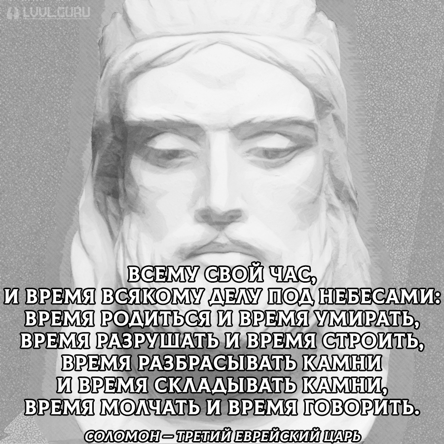 Есть время собирать. Все пройдёт Соломон. Соломон все проходит и это. Время разбрасывать камни цитаты. Время разбрасывать камни и время.