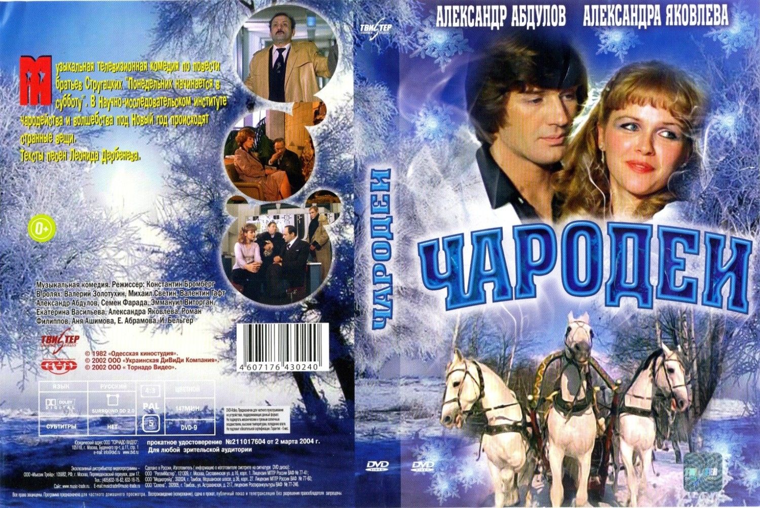 Песни из новогодних кинофильмов. Чародеи фильм 1982 кентавры. Чародеи фильм 1982 Cover. Чародеи 1982 обложки. Чародеи 1982 Постер.