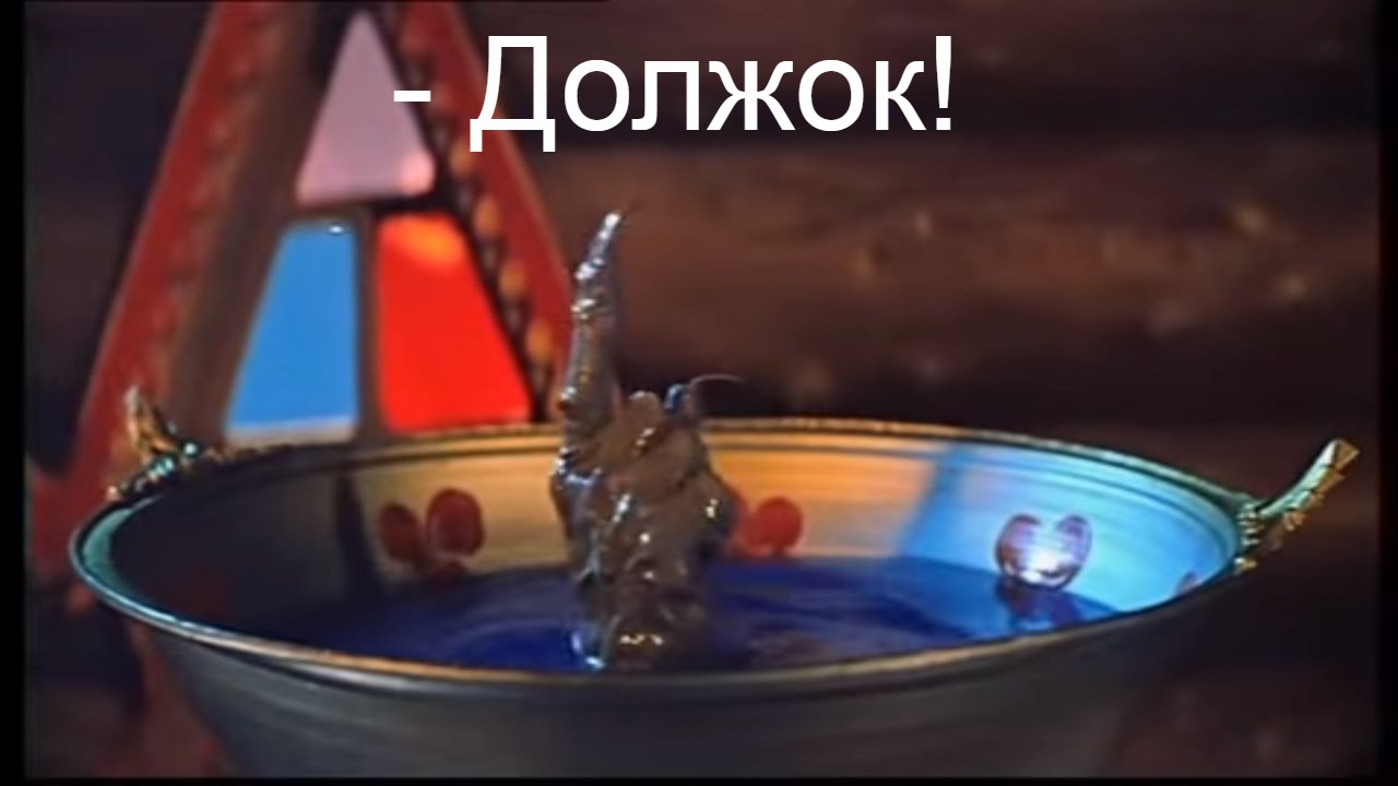 Картинка с надписью должок из сказки