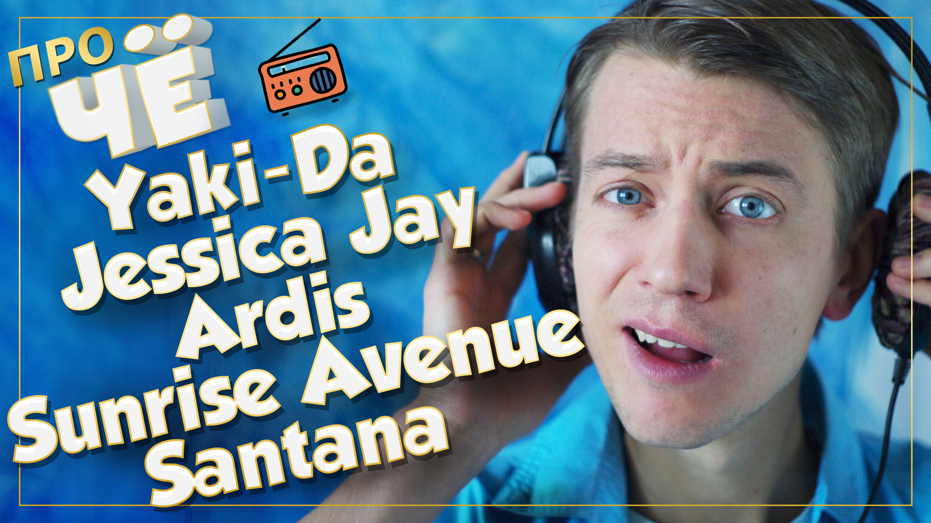 Радио-перевод песен Yaki-Da, Jessica Jay, Ardis, Santana и Sunrise Avenue 