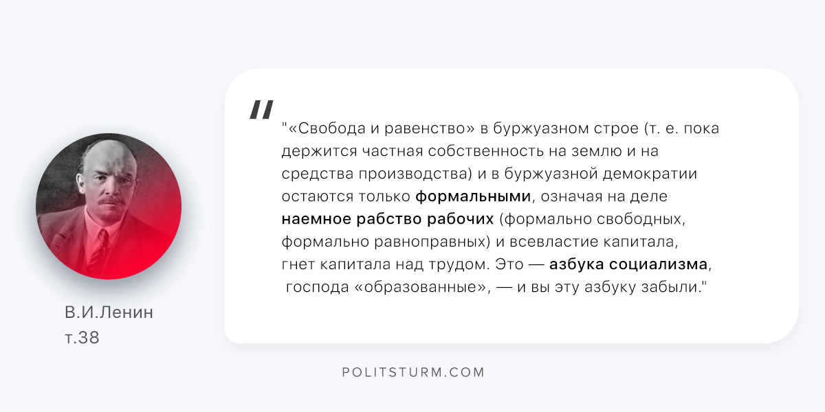 Политическая философия отрицающая частную собственность. Ленин про равенство. Ленин о равноправии людей. Ленин о капитализме. Ленин о частной собственности цитаты.