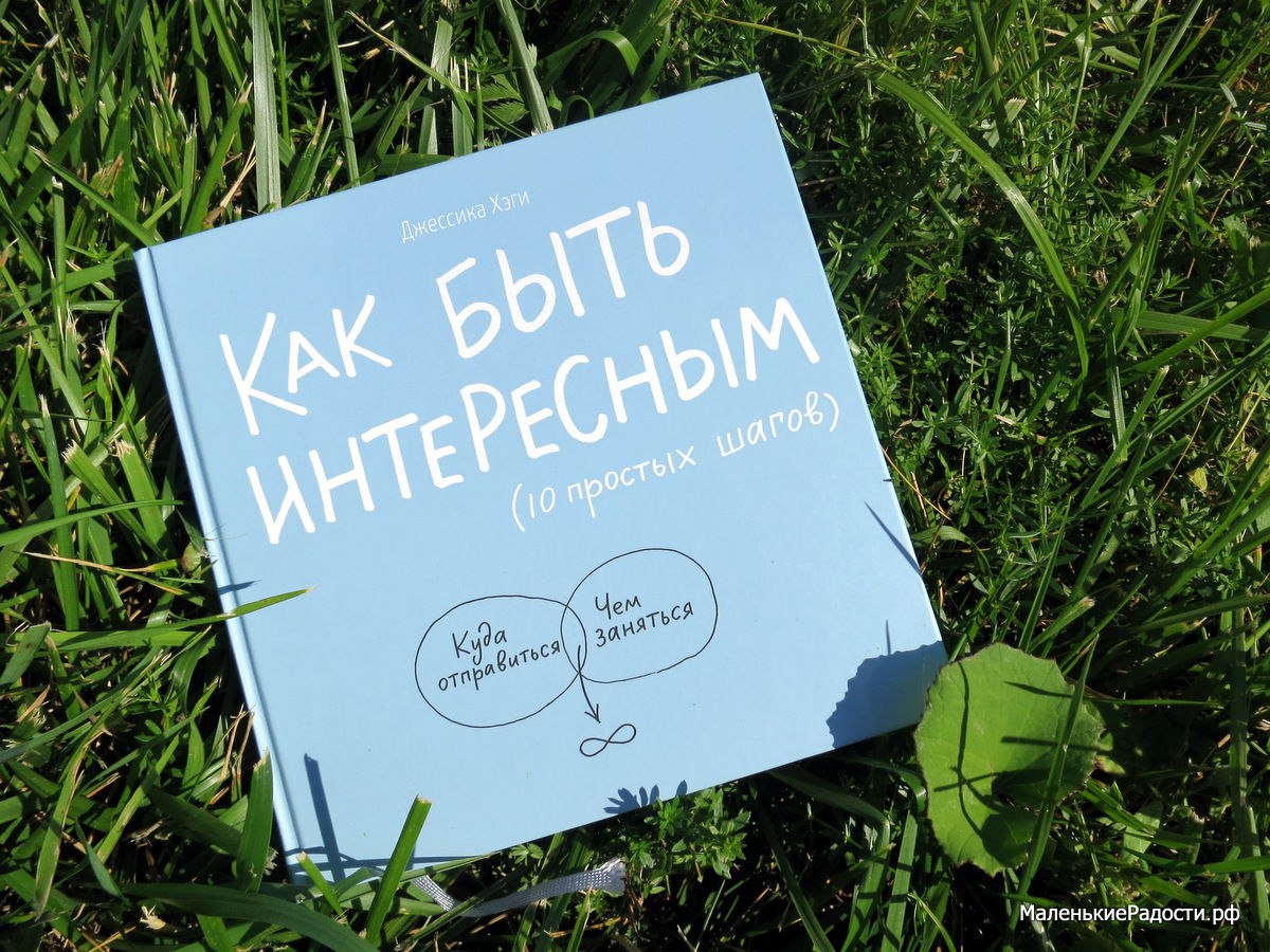 Как быть интересным. 10 Простых шагов - Джессика Хэги. Как быть интересным Джессика Хэги. Как быть интересным книга. Как быть интересным человеком книга.