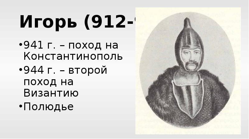 Северо восточные князья. 944 Второй поход Игоря на Константинополь. Игорь князь 941 944. Походы на Константинополь в 941 г. и 944 г.. Поход Игоря на Константинополь 941.