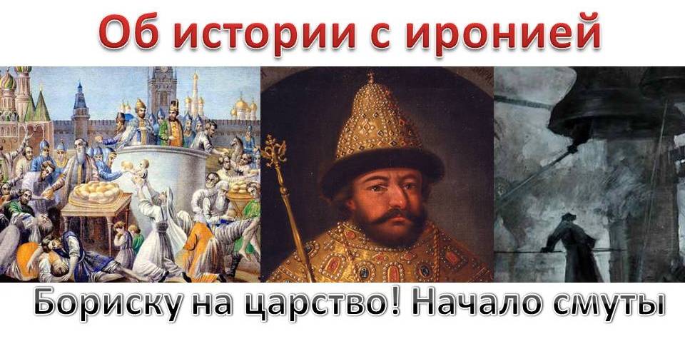 Бориску на царство картинка