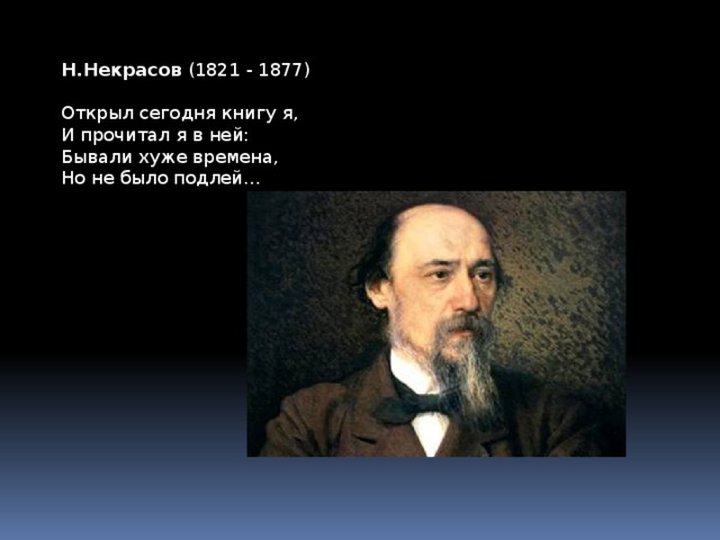 Бывшее небывшим. Бывали хуже времена но не было подлее. Бывали времена похуже но не было подлей. Были времена хуже но не было подлей.