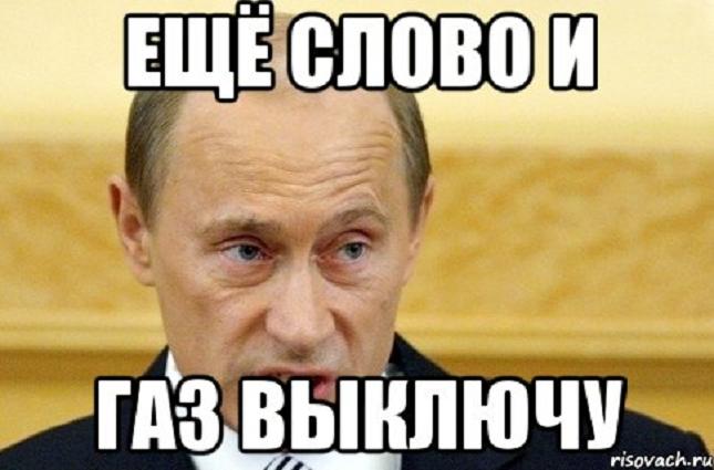 Слово еще. Путин и ГАЗ мемы. Мемы про ГАЗ. Отключим ГАЗ Мем. Путин отключает ГАЗ.