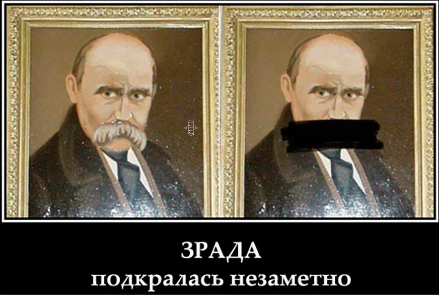 Зрада это по украински. Тарас Шевченко Путин. Зрада демотиватор. Хохлы зрада. Зрада и перемога демотиваторы.