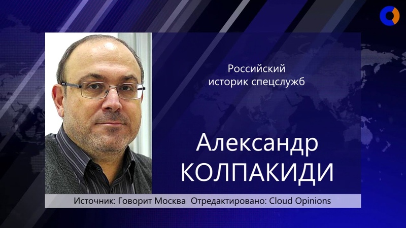 Колпакиди. Александр Колпакиди. Колпакиди Александр Иванович. Колпакиди Александр историк. Колпакиди историк фото.