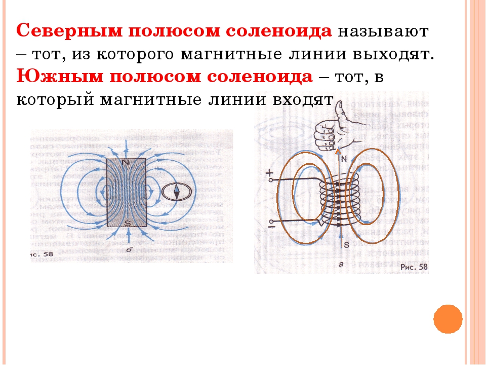 Полюсом называют. Определите магнитные полюсы соленоида с током. Электромагнит полюсы магнитные линии. Как определить полюса магнитной катушки. Как определить полюсы соленоида.