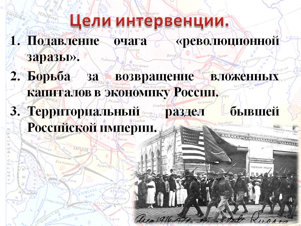 Цель интервенции в россии. Причины иностранной интервенции в России 1917-1922. Иностранная интервенция в России 1918 1920.