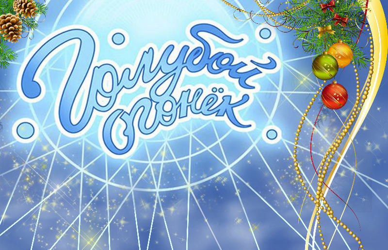Новогодние Голубые Огоньки Смотреть Онлайн Новогодние Голубые Огоньки Смотреть Онлайн