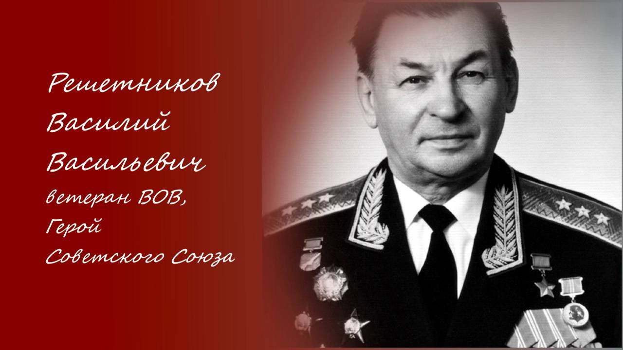 Генерал лейтенант решетников. Василий Васильевич Решетников. Генерал полковник авиации Решетников Василий Васильевич. Генерал полковник в Решетников. Решетников Василий Васильевич герой советского Союза.