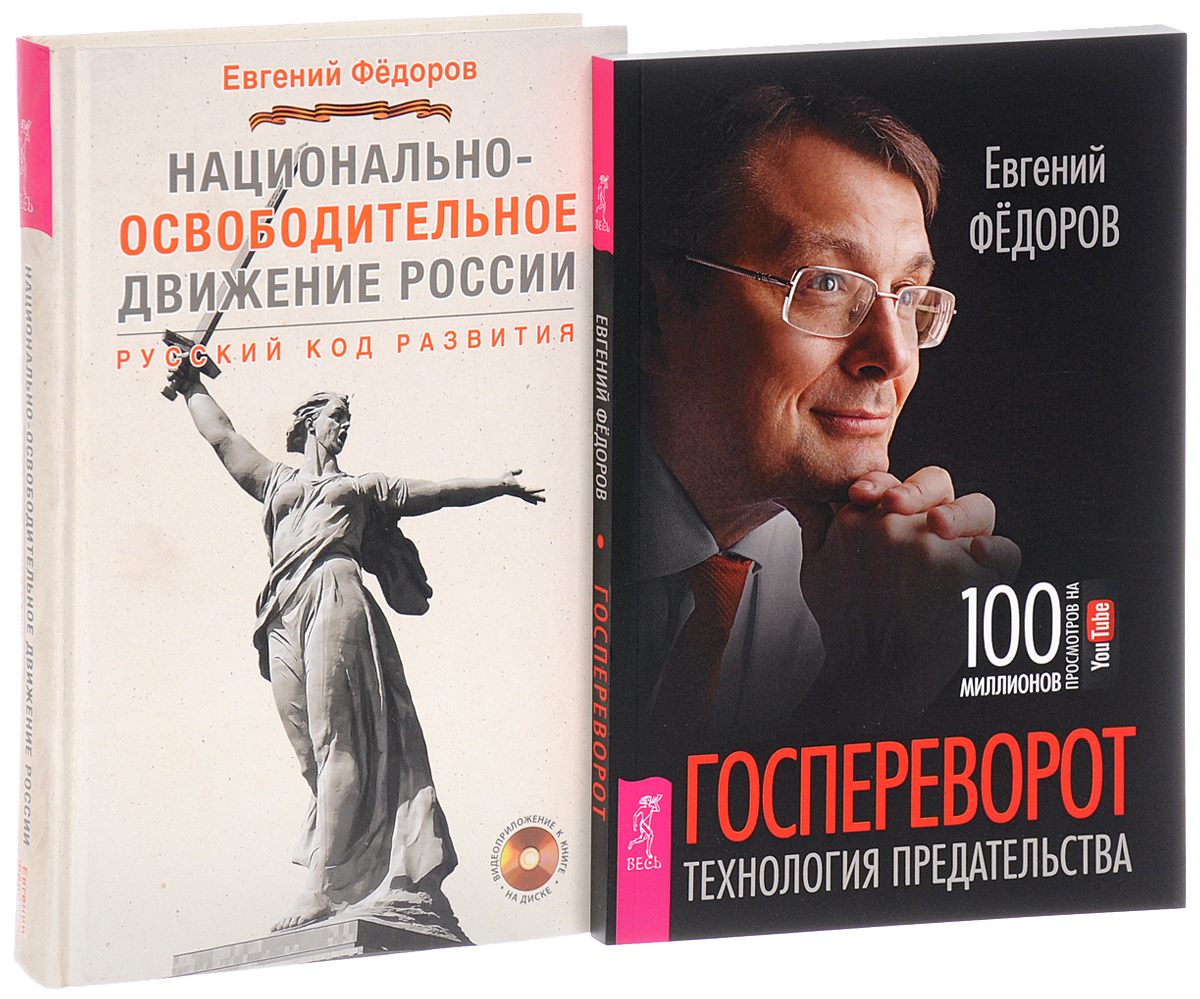 Федоров книги. Евгений Федоров госпереворот технология предательства. Госпереворот. Технология предательства Евгений Федоров книга. Национально освободительное движение книга. Федоров технология предательства.