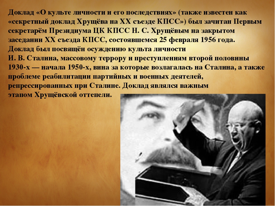 Хрущев в 1956 году выступил с докладом. Хрущев доклад о культе личности. Доклад о культе личности Сталина. Доклад Хрущева о культе личности. Доклад о кульет личности.