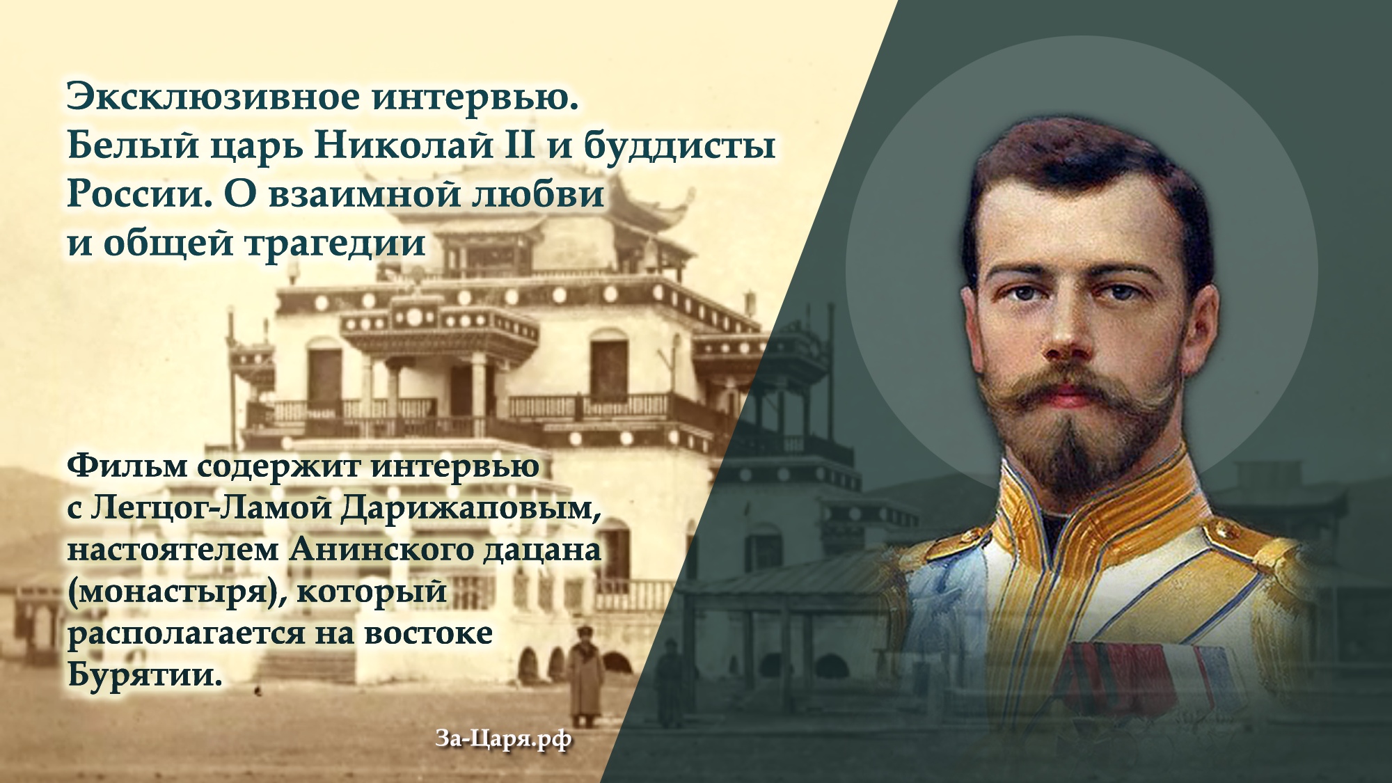 Белый царь. Белый царь России. Николай 2 и буддизм. Белый царь придет.