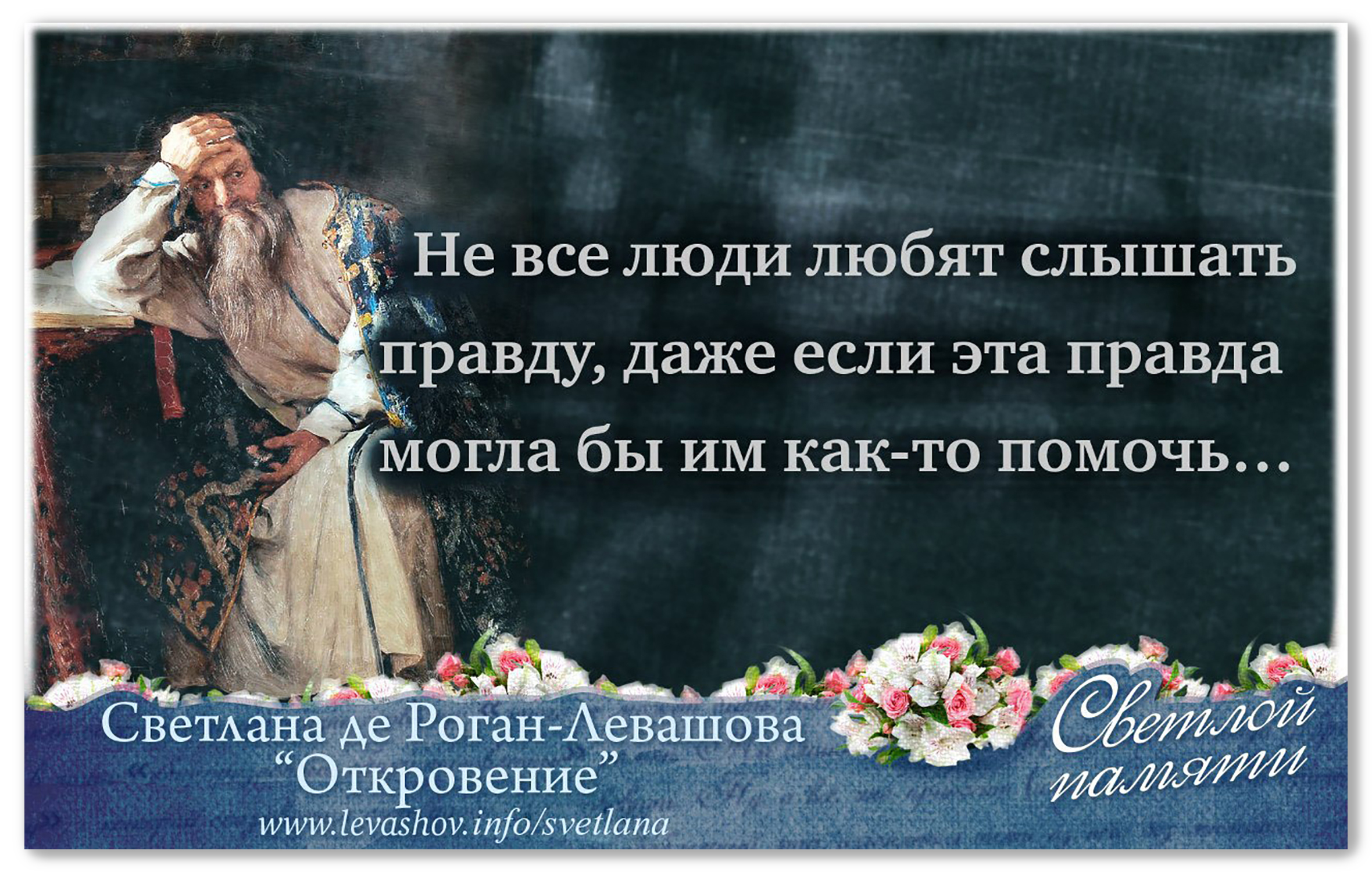 Правда слышал. Светлана Роган Левашова Откровение. Откровение цитаты. Светлана Левашова цитаты Откровение. Цитаты из книги Откровение Светлана Левашова.