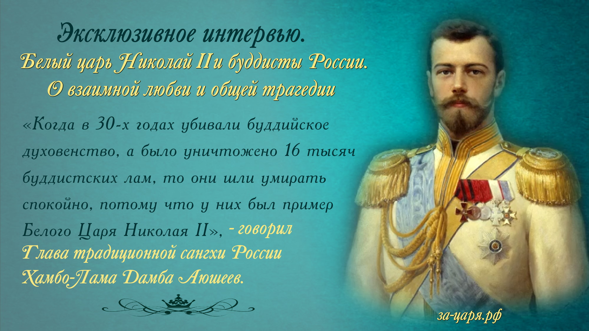 Царь это. Белый царь. Белый царь России. Николай II. Буддисты Николай II.