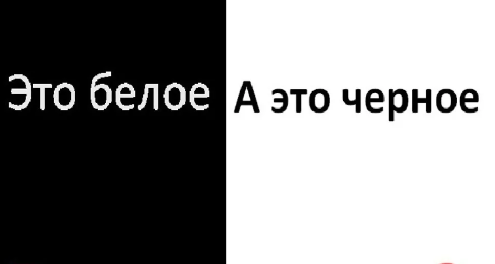 Темная говоришь. На белое говорят черное. Люди которые на белое говорят черное. Черное это белое а белое это черное. Чёрный говорит.