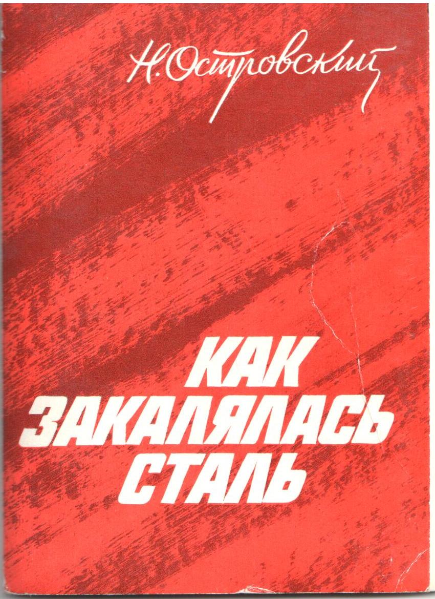 Как закалялась сталь книга. Н. Островского «как закалялась сталь».. Николай Алексеевич Островский как закалялась сталь. Роман Николая Островского «как закалялась сталь». Как закалялась сталь обложка книги.