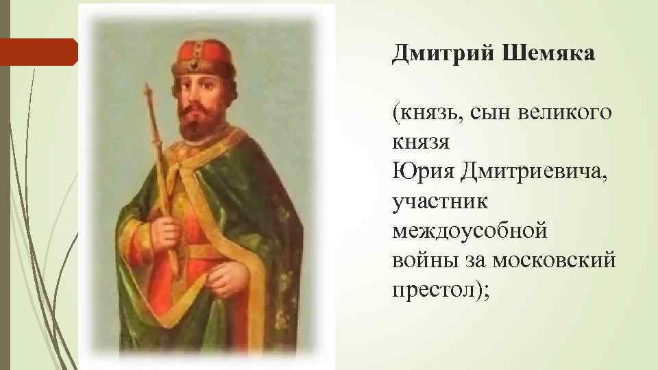 Князь органа. Дмитрий Шемяка портрет. Князь Дмитрий Юрьевич Шемяка. Василий Шемяка. Дмитрий Шемяка 1446.