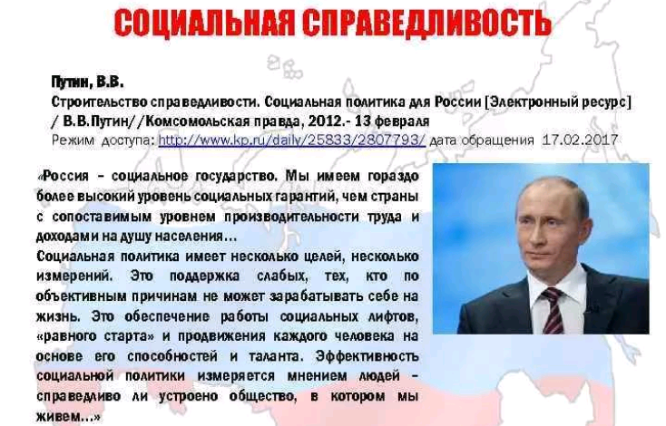 Социальная справедливость это. Социальная справедливость в России. Путин справедливость. Путин о социальной справедливости в России. Путин о социальном государстве.