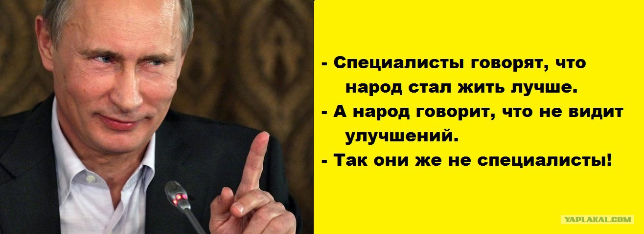 Хорошо жил народ. Россияне будут жить лучше. Специалисты сказали что народ стал жить лучше. В России стало лучше жить. В народе говорят.