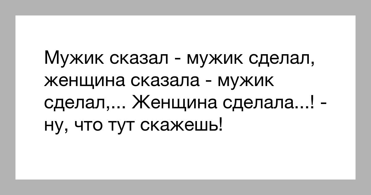 Мужчина говорит накажу. Мужик сказал мужик сделал. Мужчина сказал мужчина сделал. Мужик сказал мужик сделал картинки. Мужик сказал женщина.