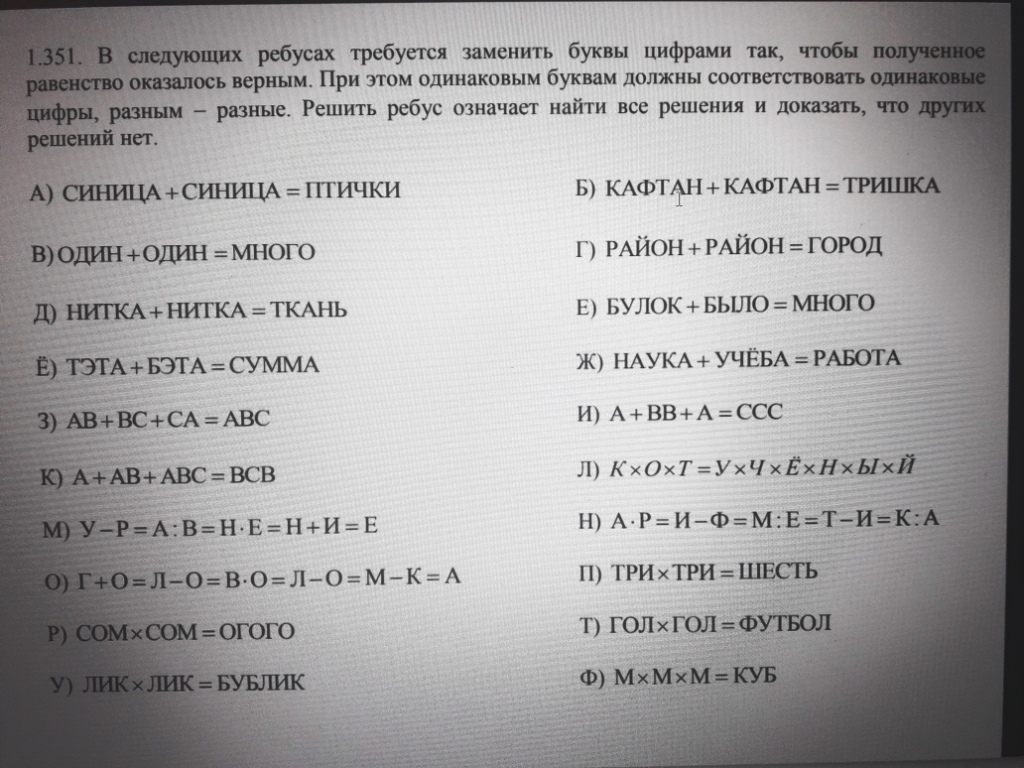 Ребусы одинаковым буквам соответствуют одинаковые цифры