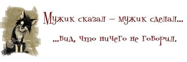 Мужик сказал и не сделал картинки