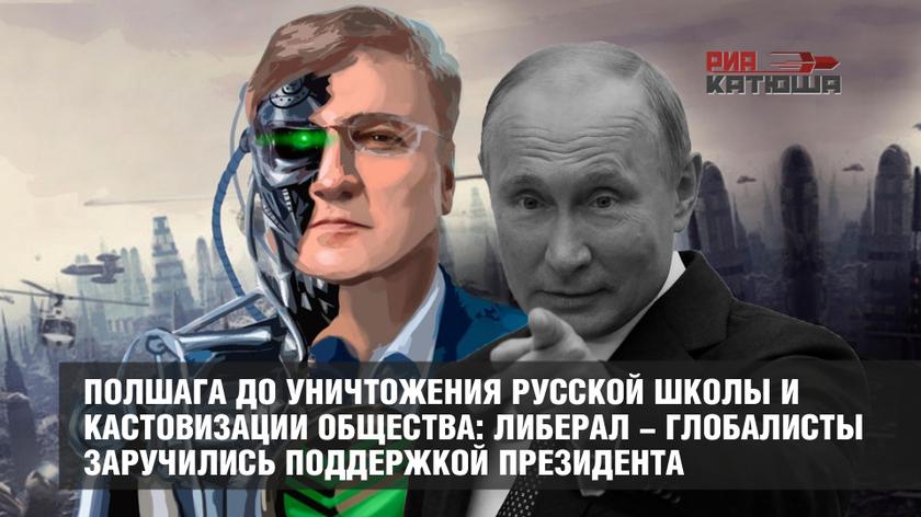 Глобалисты. Программа уничтожения русской нации. Путин глобалист. Либералы и Глобалисты.