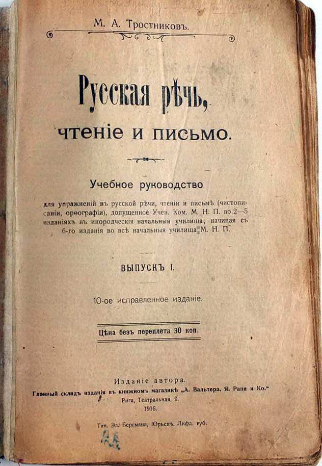 Язык русской империи. Учебники Российской империи. Учебник русского языка Российской империи. Имперские учебники. Русская речь чтение и письменность Тростников.